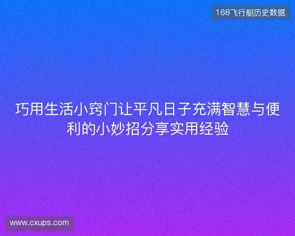 巧用生活小窍门让平凡日子充满智慧与便利的小妙招分享实用经验