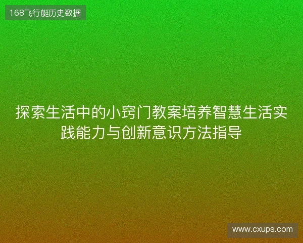 探索生活中的小窍门教案培养智慧生活实践能力与创新意识方法指导